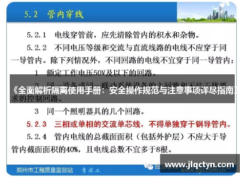 《全面解析隔离使用手册:安全操作规范与注意事项详尽指南》 《全面解析隔离使用手册:安全操作规范与注意事项详尽指南》