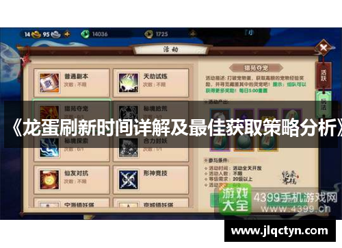 《龙蛋刷新时间详解及最佳获取策略分析》