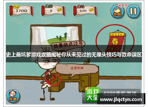 史上最坑爹游戏攻略揭秘你从未见过的无厘头技巧与致命误区