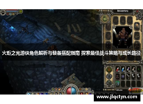火炬之光游侠角色解析与装备搭配指南 探索最佳战斗策略与成长路径