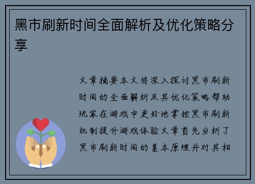 黑市刷新时间全面解析及优化策略分享 黑市刷新时间全面解析及优化策略分享