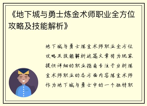 《地下城与勇士炼金术师职业全方位攻略及技能解析》 《地下城与勇士炼金术师职业全方位攻略及技能解析》
