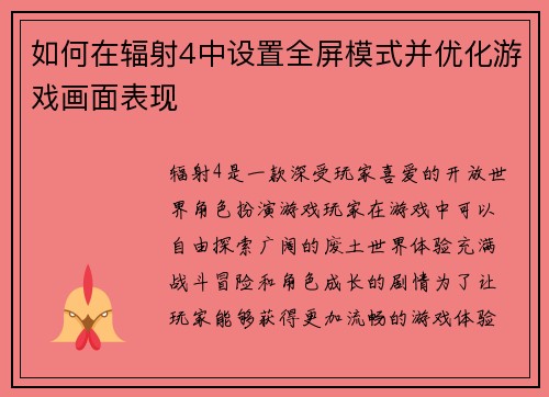 如何在辐射4中设置全屏模式并优化游戏画面表现 如何在辐射4中设置全屏模式并优化游戏画面表现