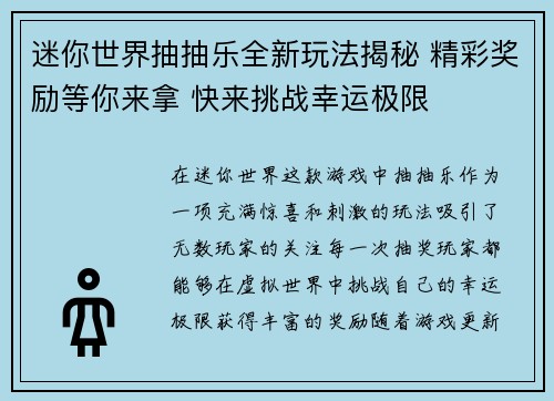 迷你世界抽抽乐全新玩法揭秘 精彩奖励等你来拿 快来挑战幸运极限 迷你世界抽抽乐全新玩法揭秘 精彩奖励等你来拿 快来挑战幸运极限