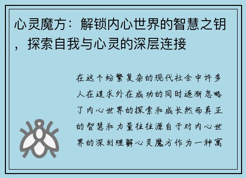 心灵魔方:解锁内心世界的智慧之钥,探索自我与心灵的深层连接 心灵魔方:解锁内心世界的智慧之钥,探索自我与心灵的深层连接