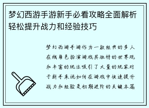 梦幻西游手游新手必看攻略全面解析轻松提升战力和经验技巧 梦幻西游手游新手必看攻略全面解析轻松提升战力和经验技巧