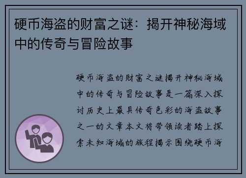 硬币海盗的财富之谜:揭开神秘海域中的传奇与冒险故事 硬币海盗的财富之谜:揭开神秘海域中的传奇与冒险故事