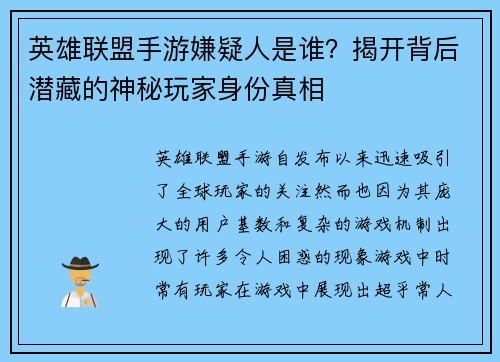 英雄联盟手游嫌疑人是谁?揭开背后潜藏的神秘玩家身份真相 英雄联盟手游嫌疑人是谁?揭开背后潜藏的神秘玩家身份真相