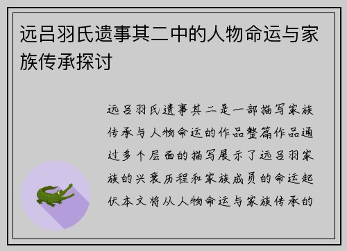 远吕羽氏遗事其二中的人物命运与家族传承探讨 远吕羽氏遗事其二中的人物命运与家族传承探讨