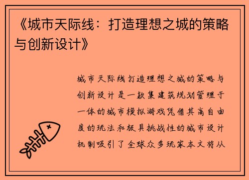 《城市天际线:打造理想之城的策略与创新设计》 《城市天际线:打造理想之城的策略与创新设计》