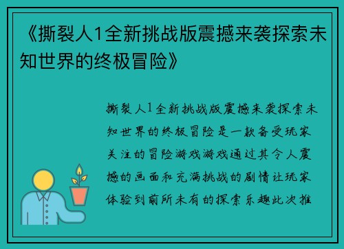 《撕裂人1全新挑战版震撼来袭探索未知世界的终极冒险》 《撕裂人1全新挑战版震撼来袭探索未知世界的终极冒险》