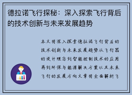 德拉诺飞行探秘:深入探索飞行背后的技术创新与未来发展趋势 德拉诺飞行探秘:深入探索飞行背后的技术创新与未来发展趋势