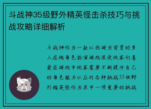 斗战神35级野外精英怪击杀技巧与挑战攻略详细解析 斗战神35级野外精英怪击杀技巧与挑战攻略详细解析