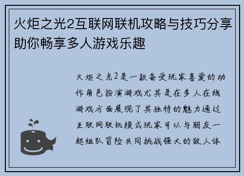 火炬之光2互联网联机攻略与技巧分享助你畅享多人游戏乐趣