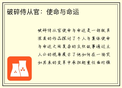 破碎侍从官:使命与命运 破碎侍从官:使命与命运