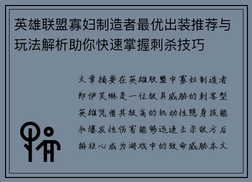 英雄联盟寡妇制造者最优出装推荐与玩法解析助你快速掌握刺杀技巧