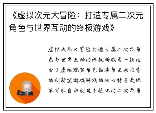 《虚拟次元大冒险:打造专属二次元角色与世界互动的终极游戏》 《虚拟次元大冒险:打造专属二次元角色与世界互动的终极游戏》