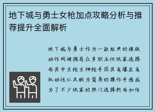 地下城与勇士女枪加点攻略分析与推荐提升全面解析 地下城与勇士女枪加点攻略分析与推荐提升全面解析