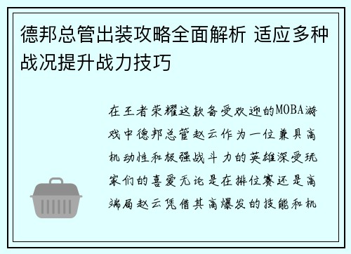德邦总管出装攻略全面解析 适应多种战况提升战力技巧 德邦总管出装攻略全面解析 适应多种战况提升战力技巧