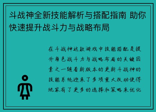 斗战神全新技能解析与搭配指南 助你快速提升战斗力与战略布局 斗战神全新技能解析与搭配指南 助你快速提升战斗力与战略布局