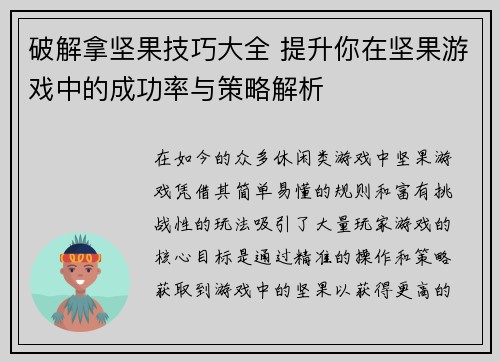 破解拿坚果技巧大全 提升你在坚果游戏中的成功率与策略解析 破解拿坚果技巧大全 提升你在坚果游戏中的成功率与策略解析