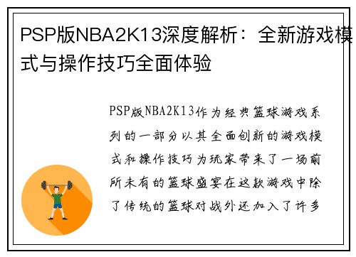 PSP版NBA2K13深度解析:全新游戏模式与操作技巧全面体验 PSP版NBA2K13深度解析:全新游戏模式与操作技巧全面体验