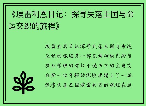 《埃雷利恩日记:探寻失落王国与命运交织的旅程》 《埃雷利恩日记:探寻失落王国与命运交织的旅程》