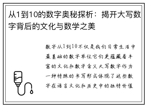 从1到10的数字奥秘探析:揭开大写数字背后的文化与数学之美 从1到10的数字奥秘探析:揭开大写数字背后的文化与数学之美