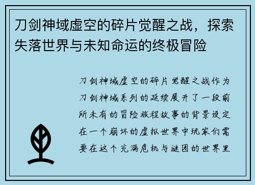 刀剑神域虚空的碎片觉醒之战,探索失落世界与未知命运的终极冒险 刀剑神域虚空的碎片觉醒之战,探索失落世界与未知命运的终极冒险