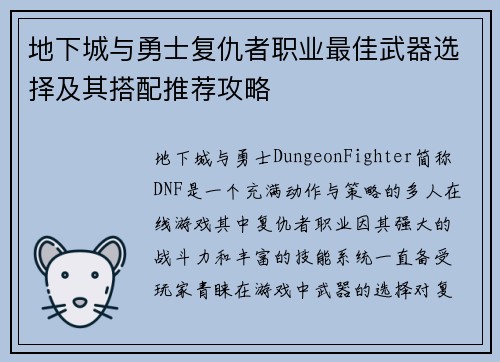 地下城与勇士复仇者职业最佳武器选择及其搭配推荐攻略 地下城与勇士复仇者职业最佳武器选择及其搭配推荐攻略