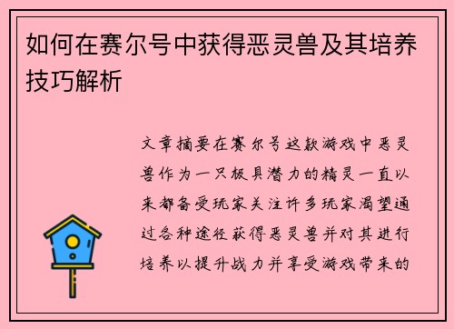 如何在赛尔号中获得恶灵兽及其培养技巧解析 如何在赛尔号中获得恶灵兽及其培养技巧解析