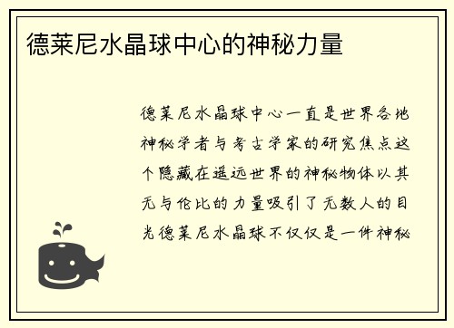 德莱尼水晶球中心的神秘力量 德莱尼水晶球中心的神秘力量