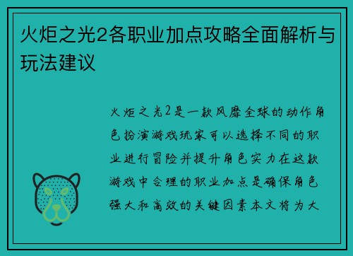 火炬之光2各职业加点攻略全面解析与玩法建议 火炬之光2各职业加点攻略全面解析与玩法建议