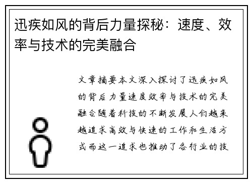 迅疾如风的背后力量探秘：速度、效率与技术的完美融合