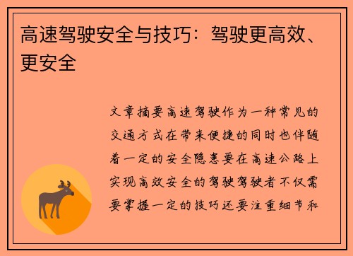 高速驾驶安全与技巧：驾驶更高效、更安全