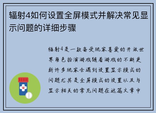 辐射4如何设置全屏模式并解决常见显示问题的详细步骤