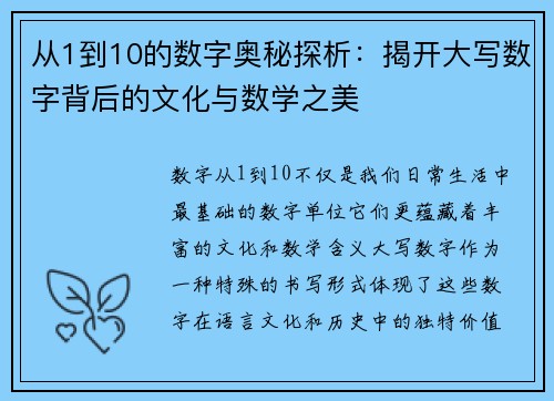 从1到10的数字奥秘探析：揭开大写数字背后的文化与数学之美