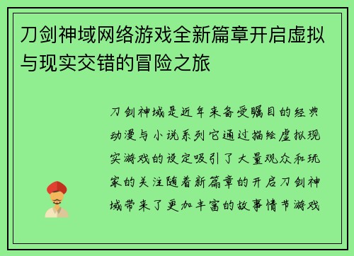 刀剑神域网络游戏全新篇章开启虚拟与现实交错的冒险之旅