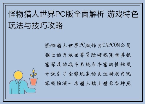 怪物猎人世界PC版全面解析 游戏特色玩法与技巧攻略