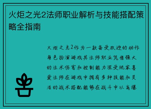 火炬之光2法师职业解析与技能搭配策略全指南