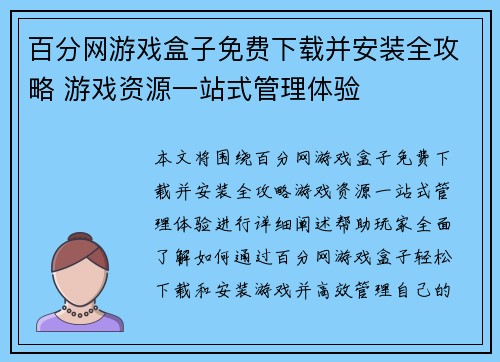 百分网游戏盒子免费下载并安装全攻略 游戏资源一站式管理体验