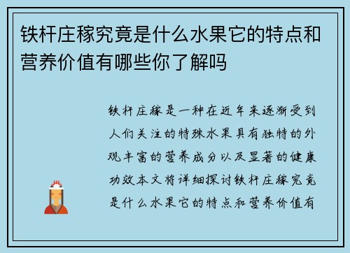铁杆庄稼究竟是什么水果它的特点和营养价值有哪些你了解吗