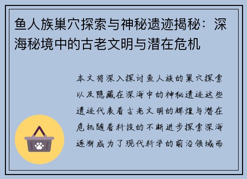鱼人族巢穴探索与神秘遗迹揭秘：深海秘境中的古老文明与潜在危机
