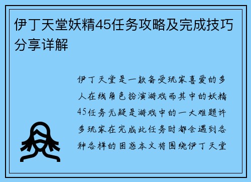 伊丁天堂妖精45任务攻略及完成技巧分享详解