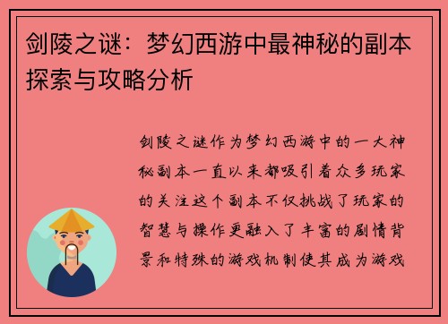 剑陵之谜：梦幻西游中最神秘的副本探索与攻略分析