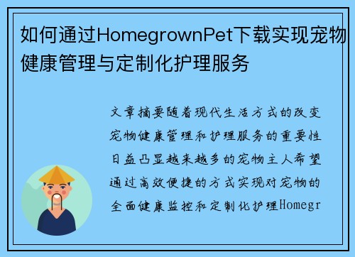 如何通过HomegrownPet下载实现宠物健康管理与定制化护理服务