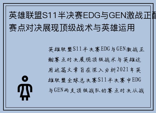 英雄联盟S11半决赛EDG与GEN激战正酣赛点对决展现顶级战术与英雄运用