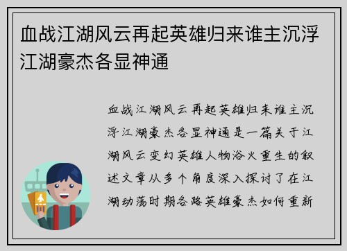血战江湖风云再起英雄归来谁主沉浮江湖豪杰各显神通