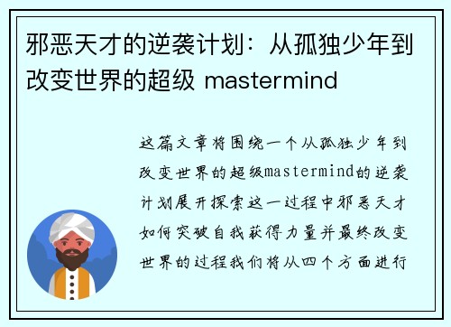 邪恶天才的逆袭计划：从孤独少年到改变世界的超级 mastermind