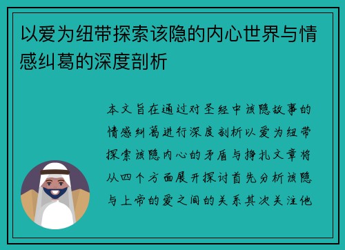 以爱为纽带探索该隐的内心世界与情感纠葛的深度剖析